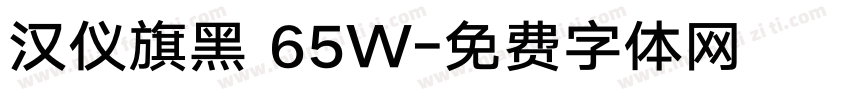 汉仪旗黑 65W字体转换